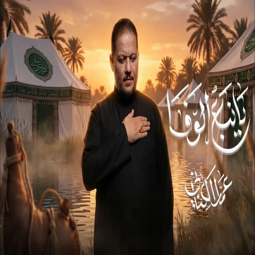 عباس يا نبع الوفا