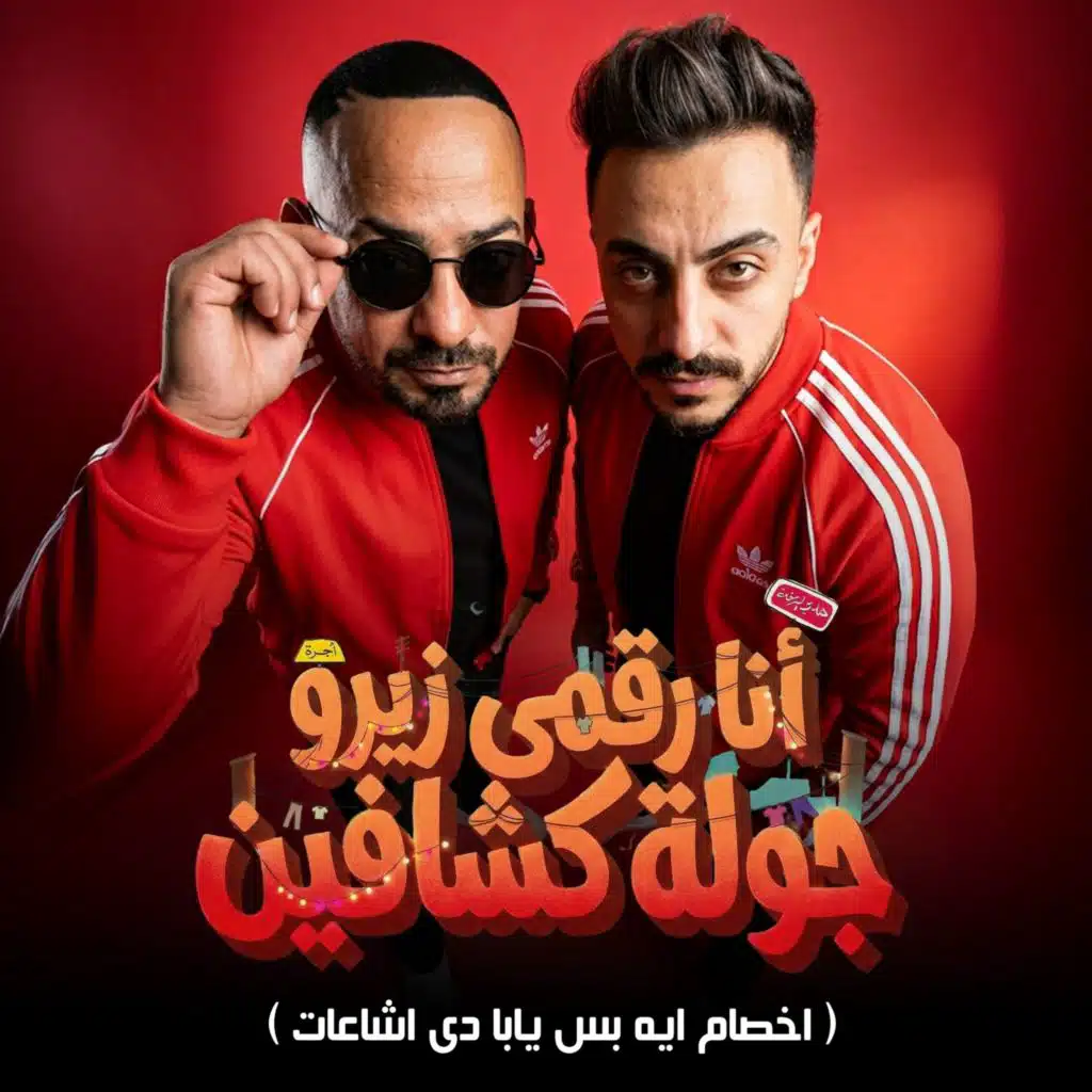 انا رقمى زيرو جولة كشافين (اخصام ايه بس يابا دى اشاعات)