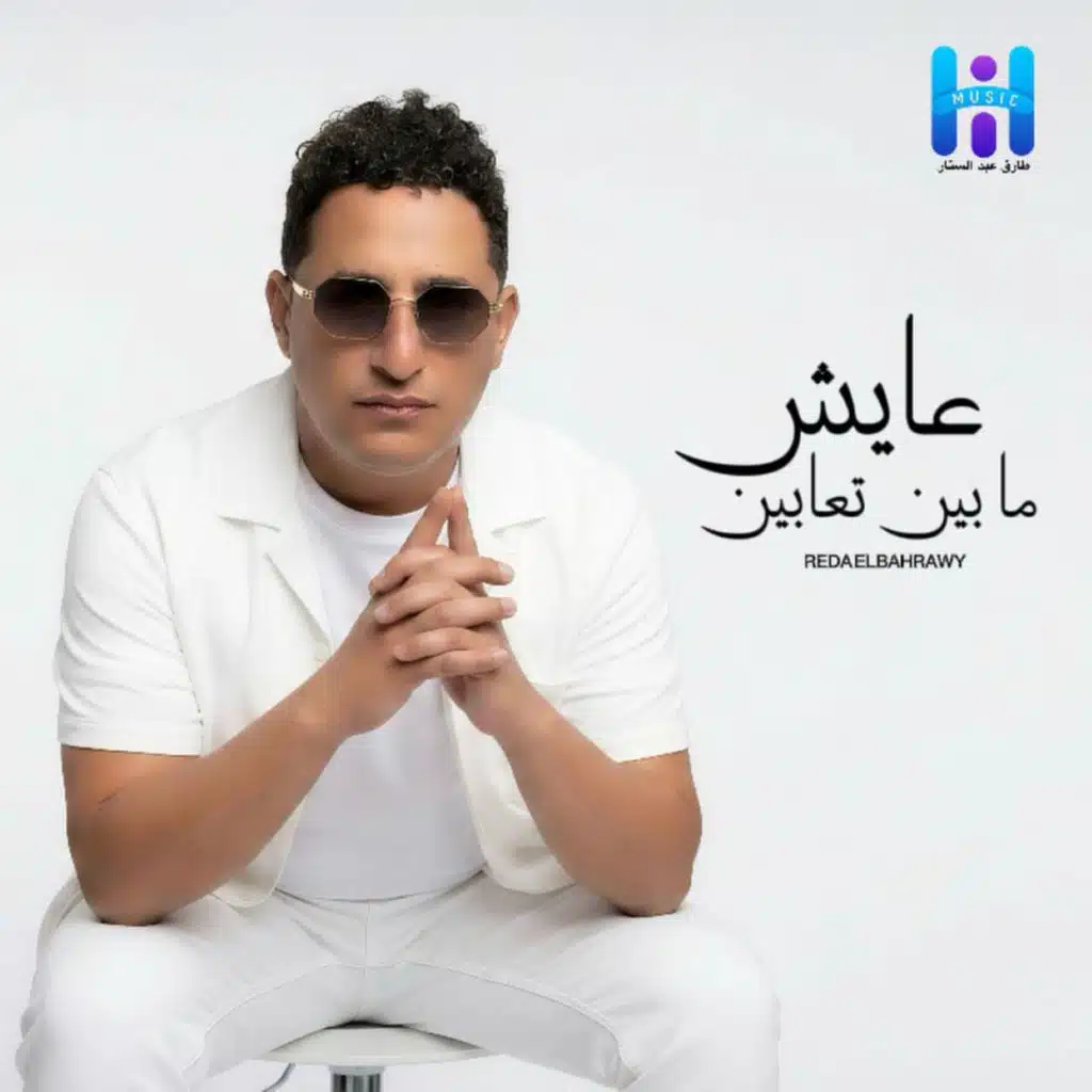 عايش مابين تعابين