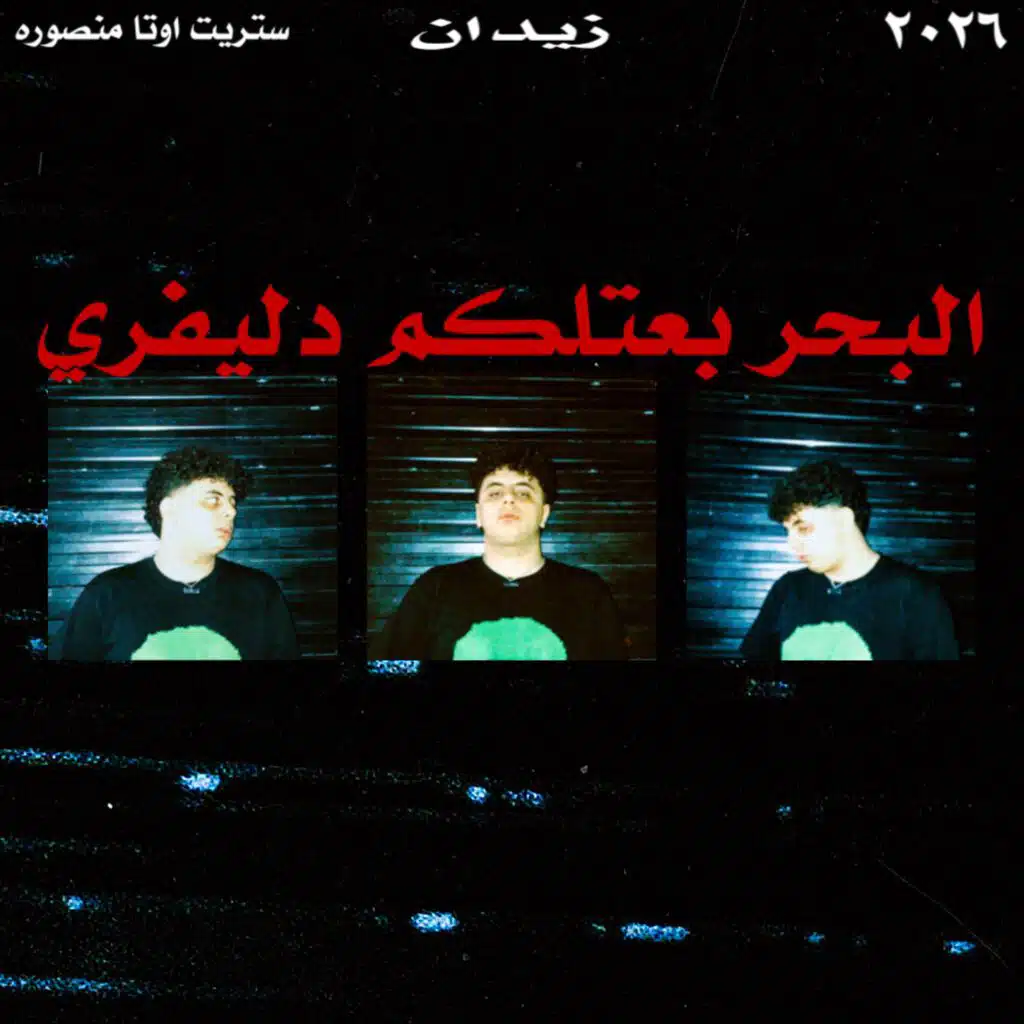 البحر بعتلكم دليفري