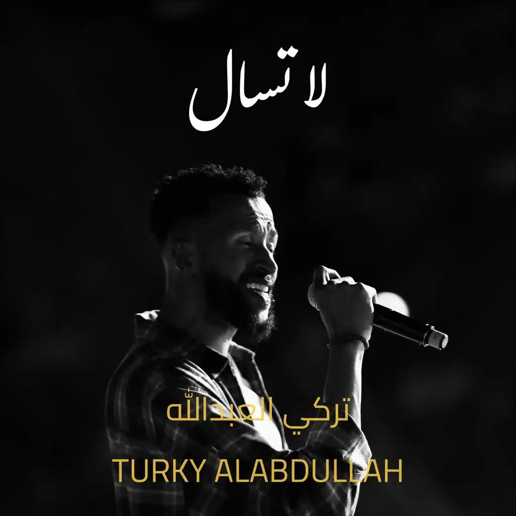 تركي العبدالله
