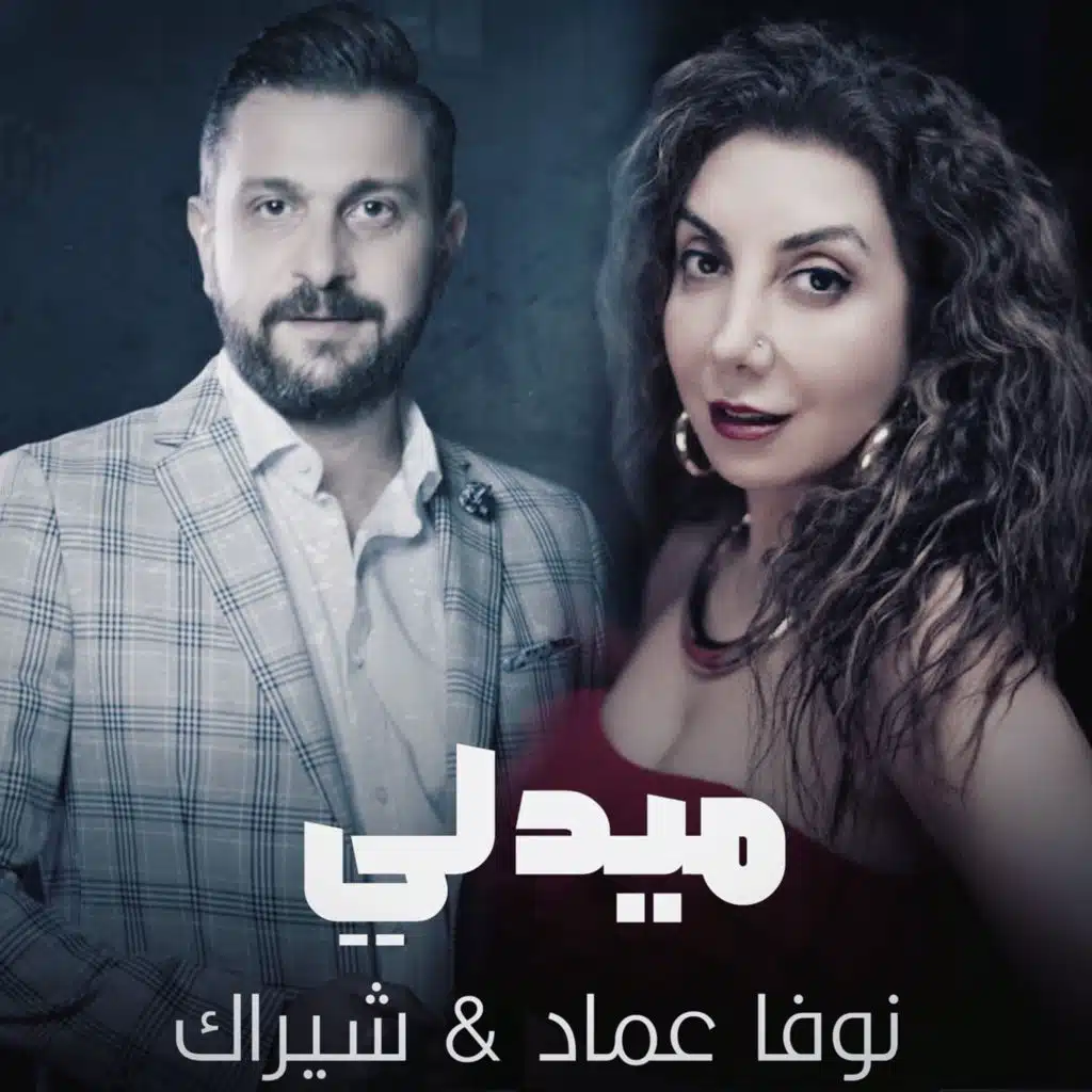 ميدلي عراقي