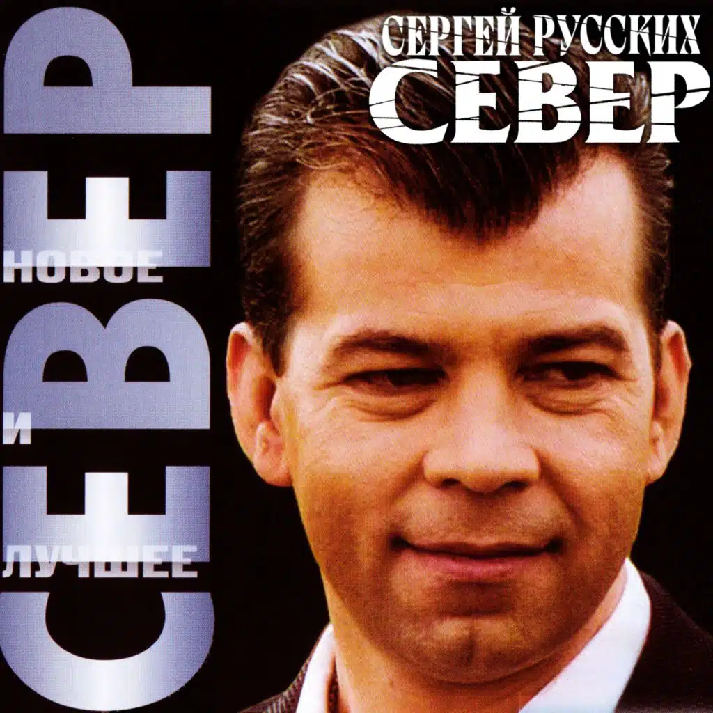 Север (Новое и лучшее)
