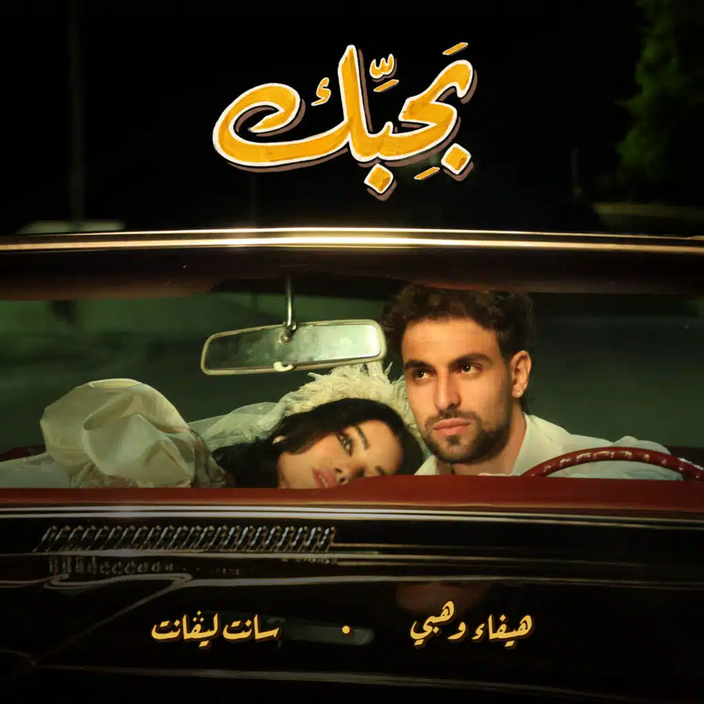 بحبك