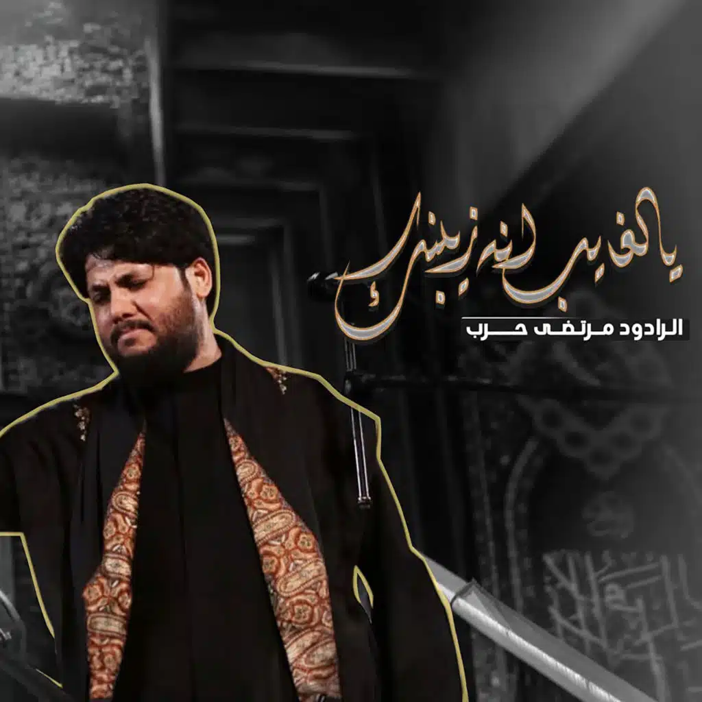 مرتضي حرب