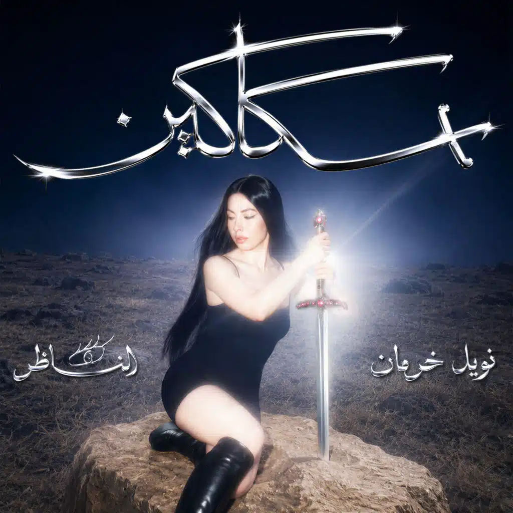 سكاكين