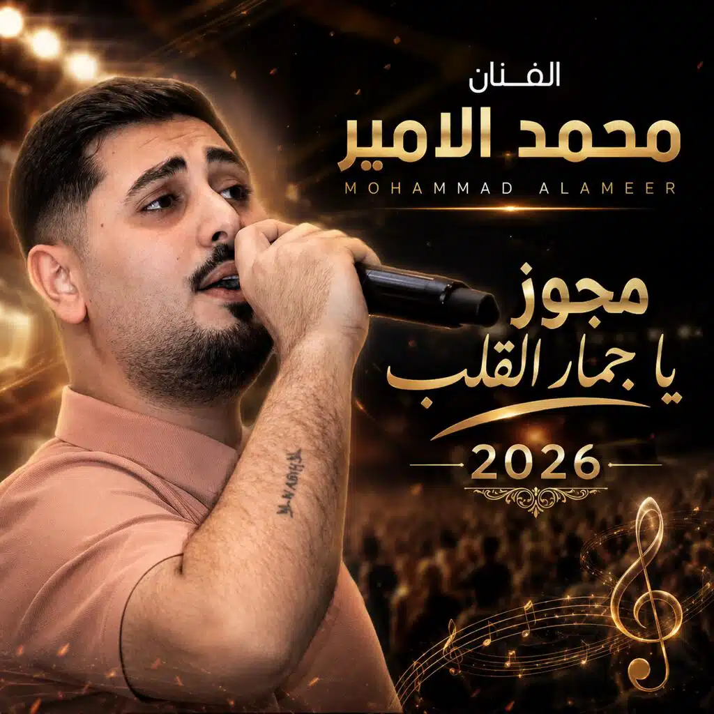 الفنان محمد الامير