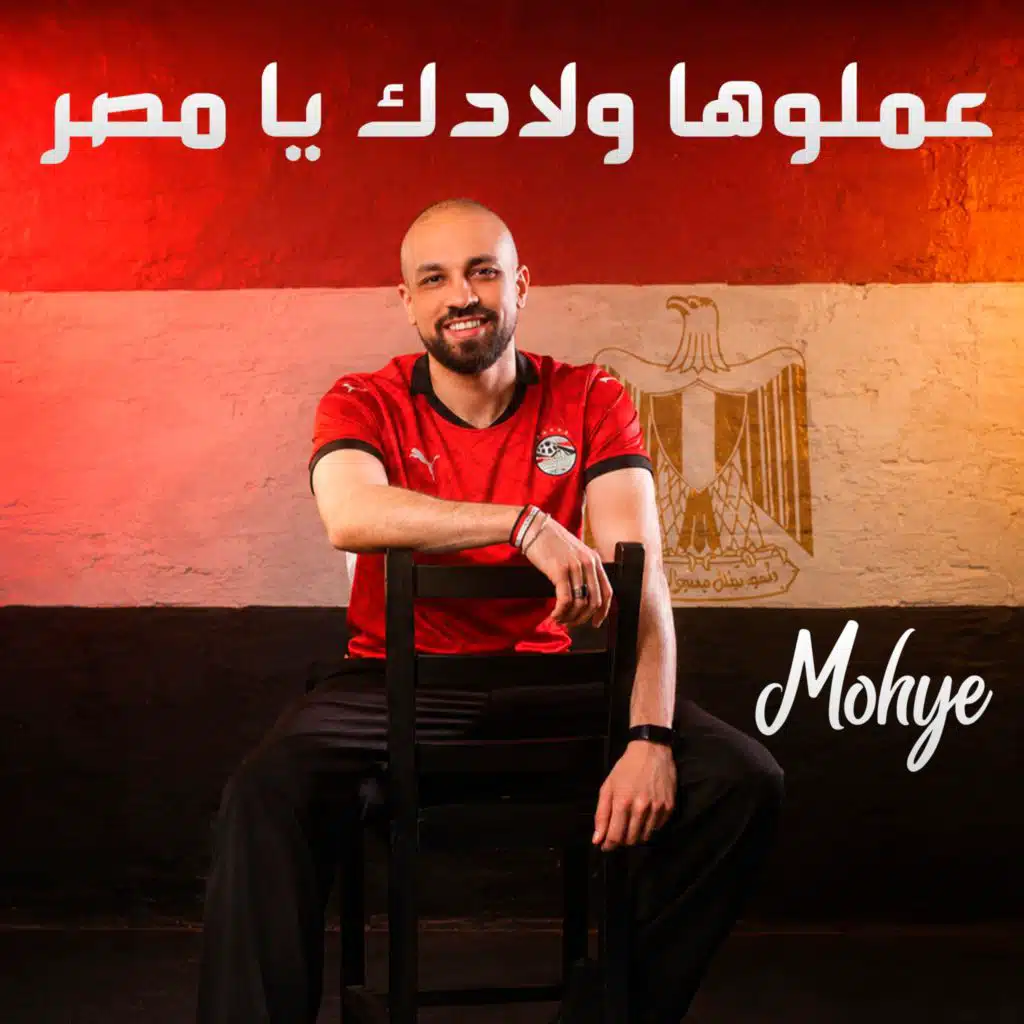 عملوها ولادك يا مصر