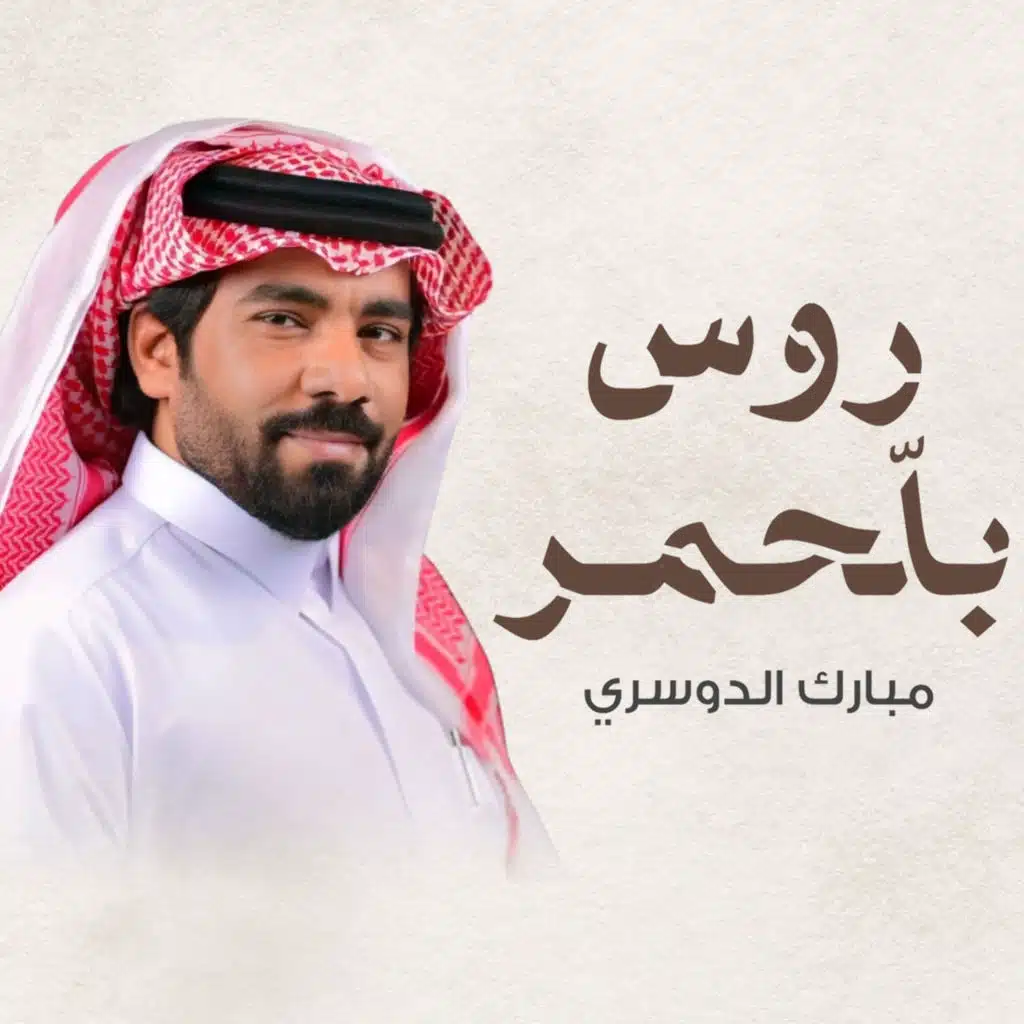 مبارك الدوسري