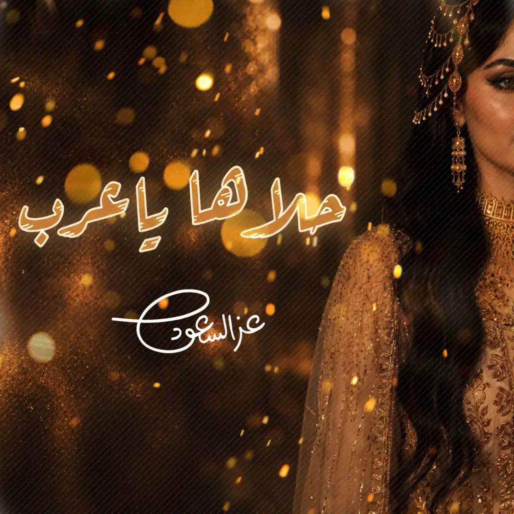 عز السعود