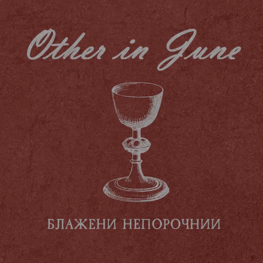 Блажени Непорочнии