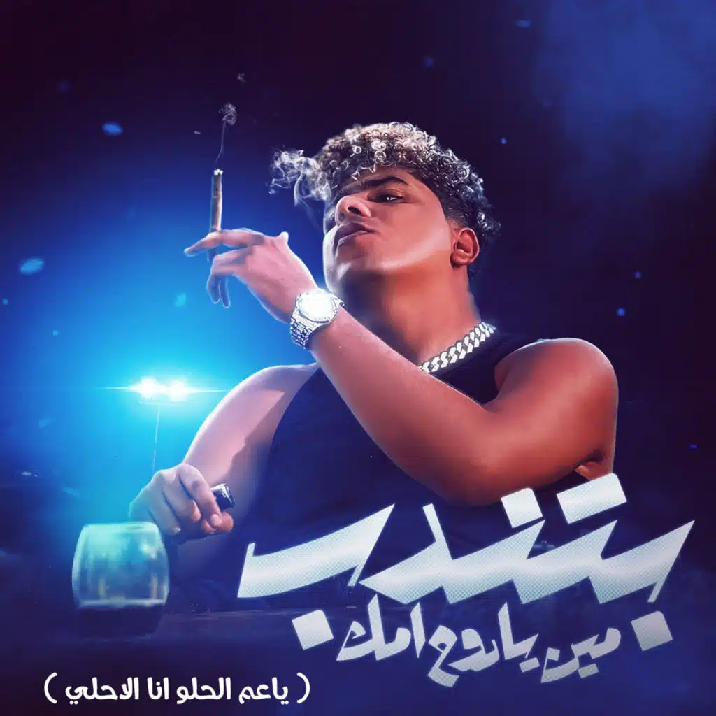 بتندب مين يا روح امك (ياعم الحلو انا الاحلي)
