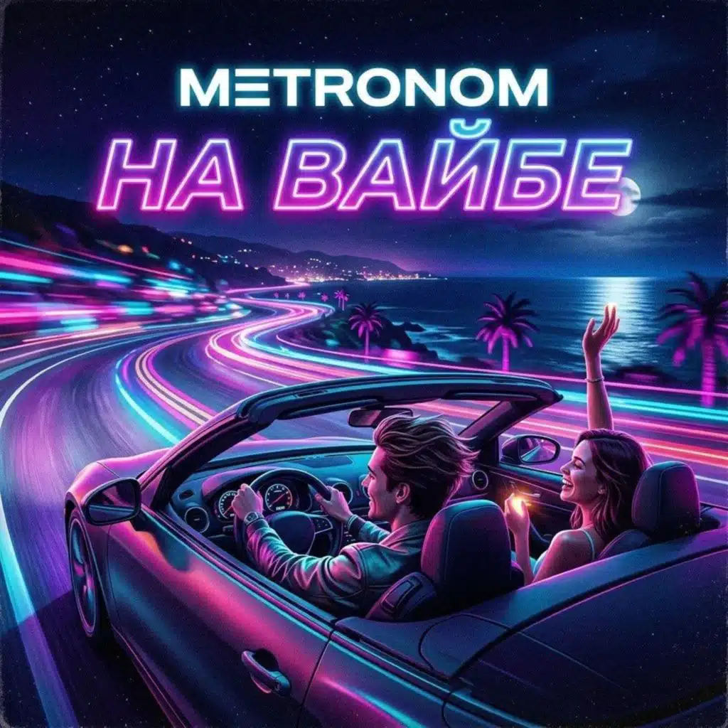 На вайбе