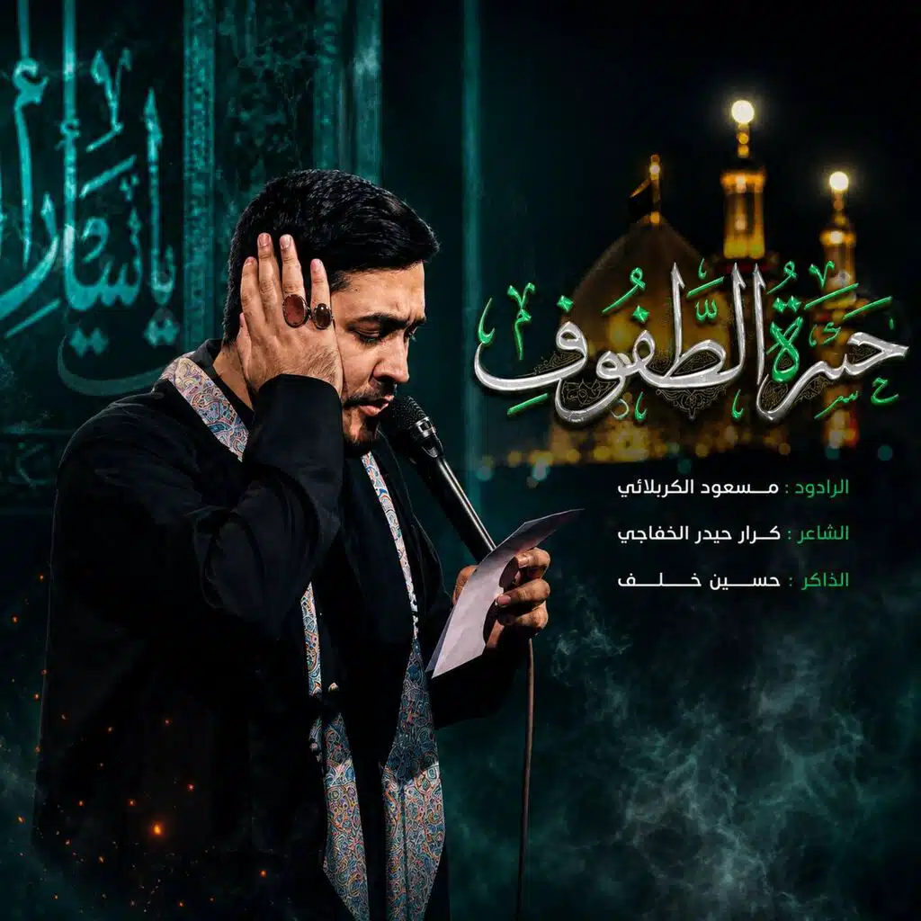 حسرة الطفوف