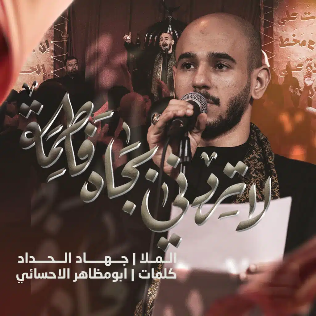 لاتردني بجاه فاطمة | محمراوي