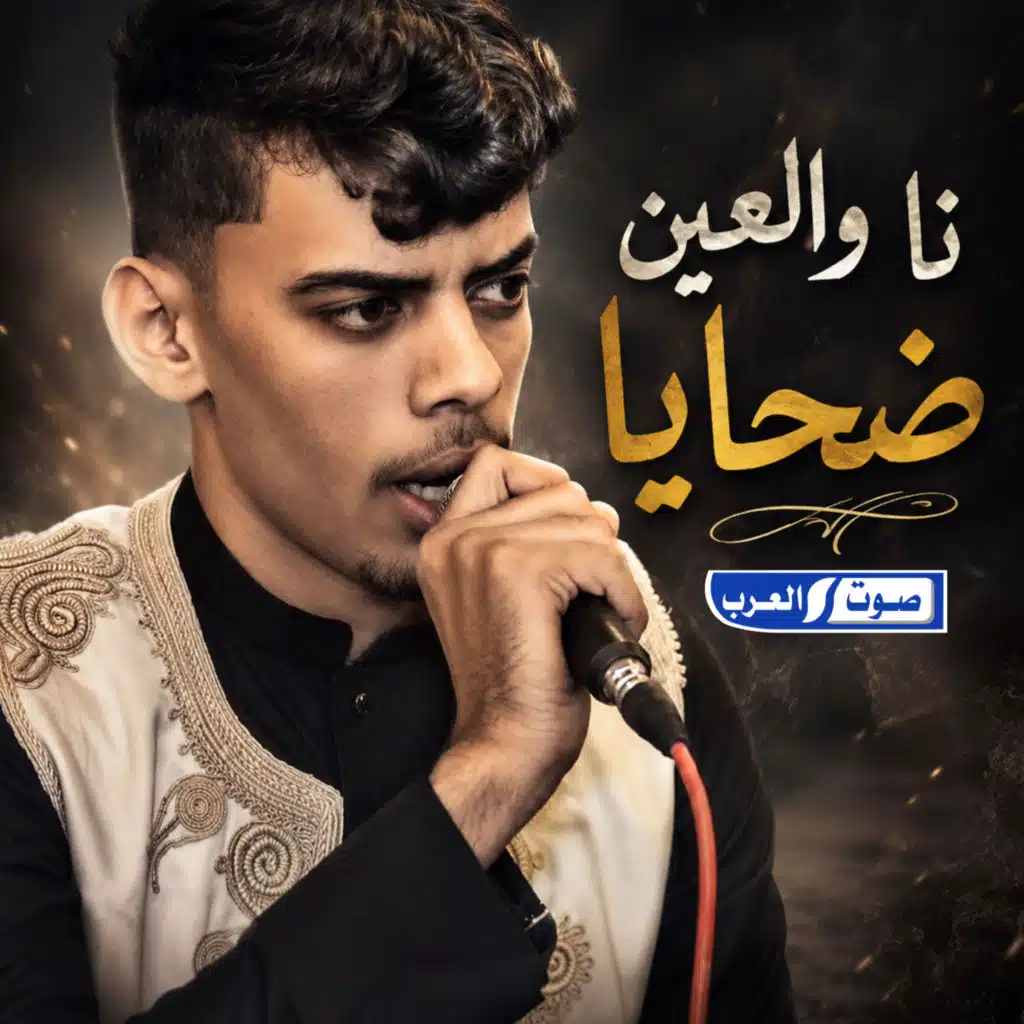 ناوالعين ضحايا بطي