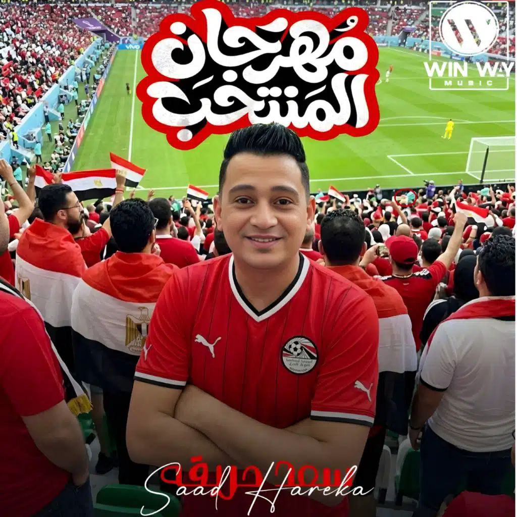 سعد حريقة