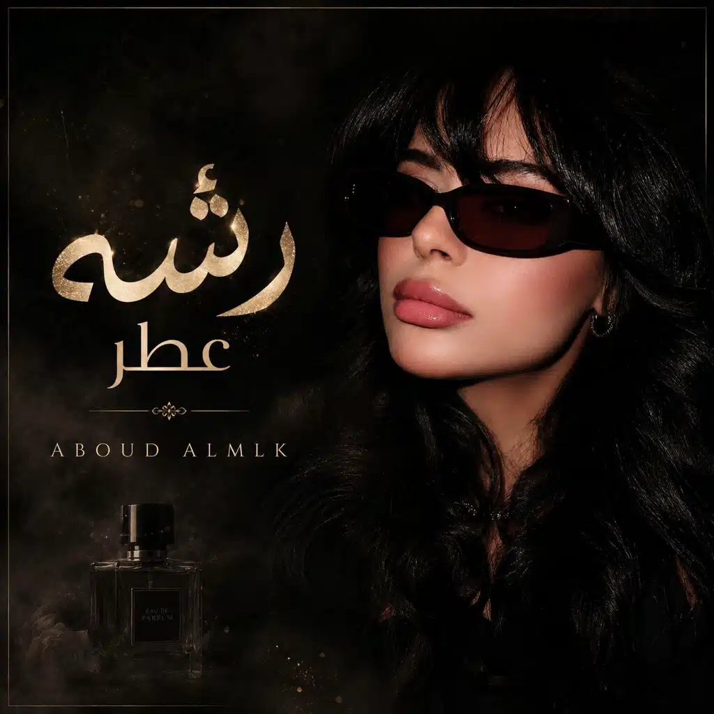 رشة عطر