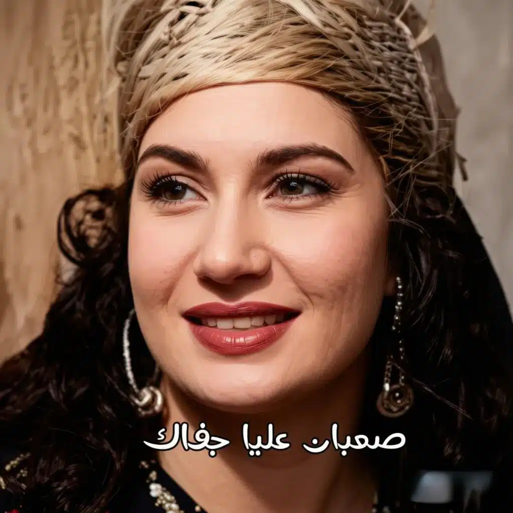 صعبان عليه جفاك