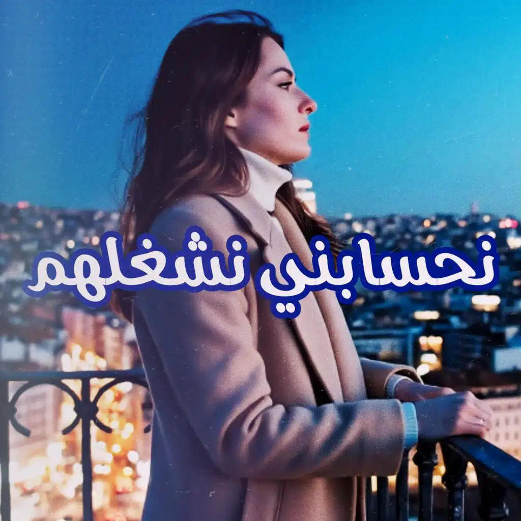 نحسابني نشغلهم (feat. وليد الكور)