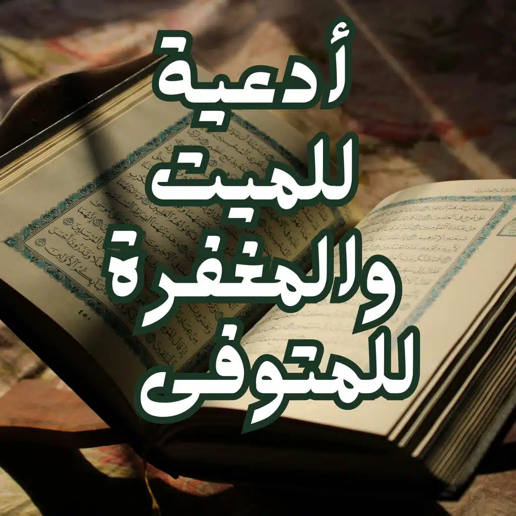 دعاء للميت بالرحمة والمغفرة _ دعاء للمتوفى