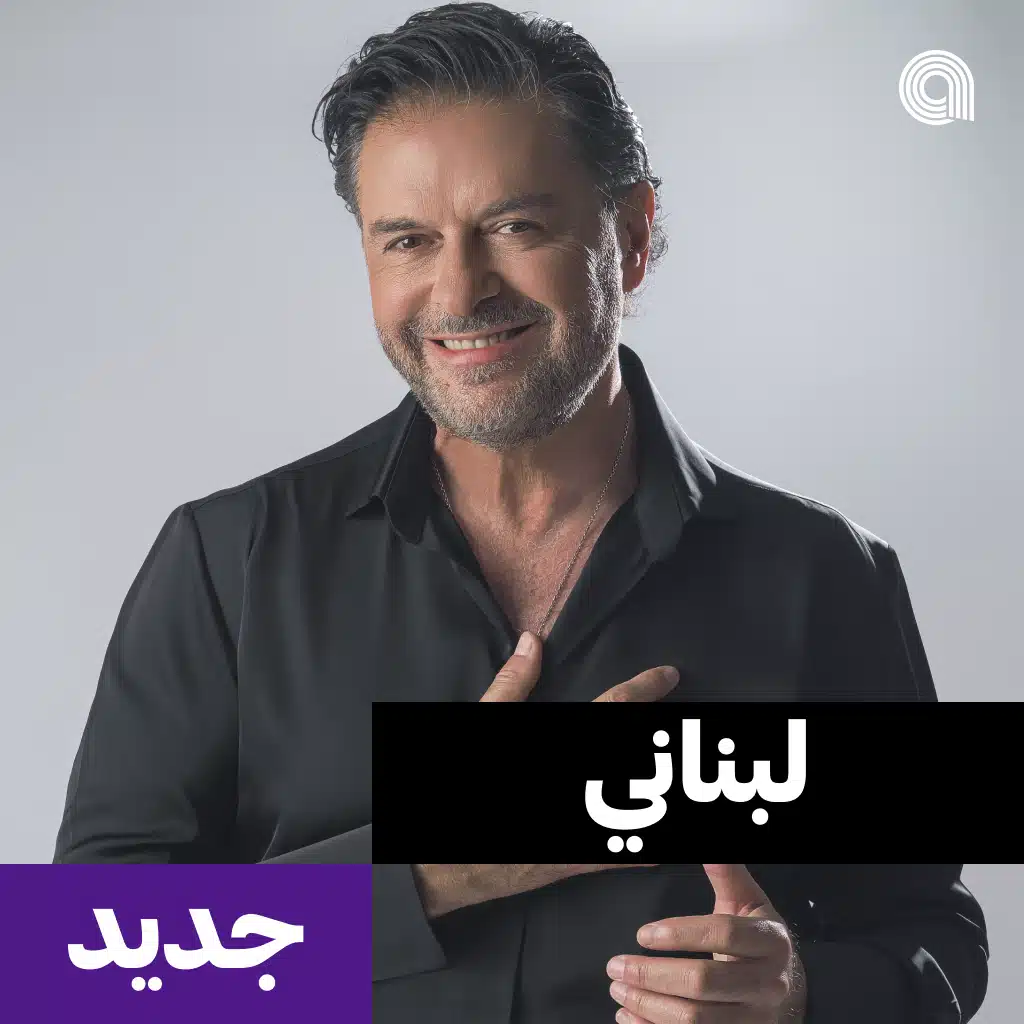 لبناني جديد