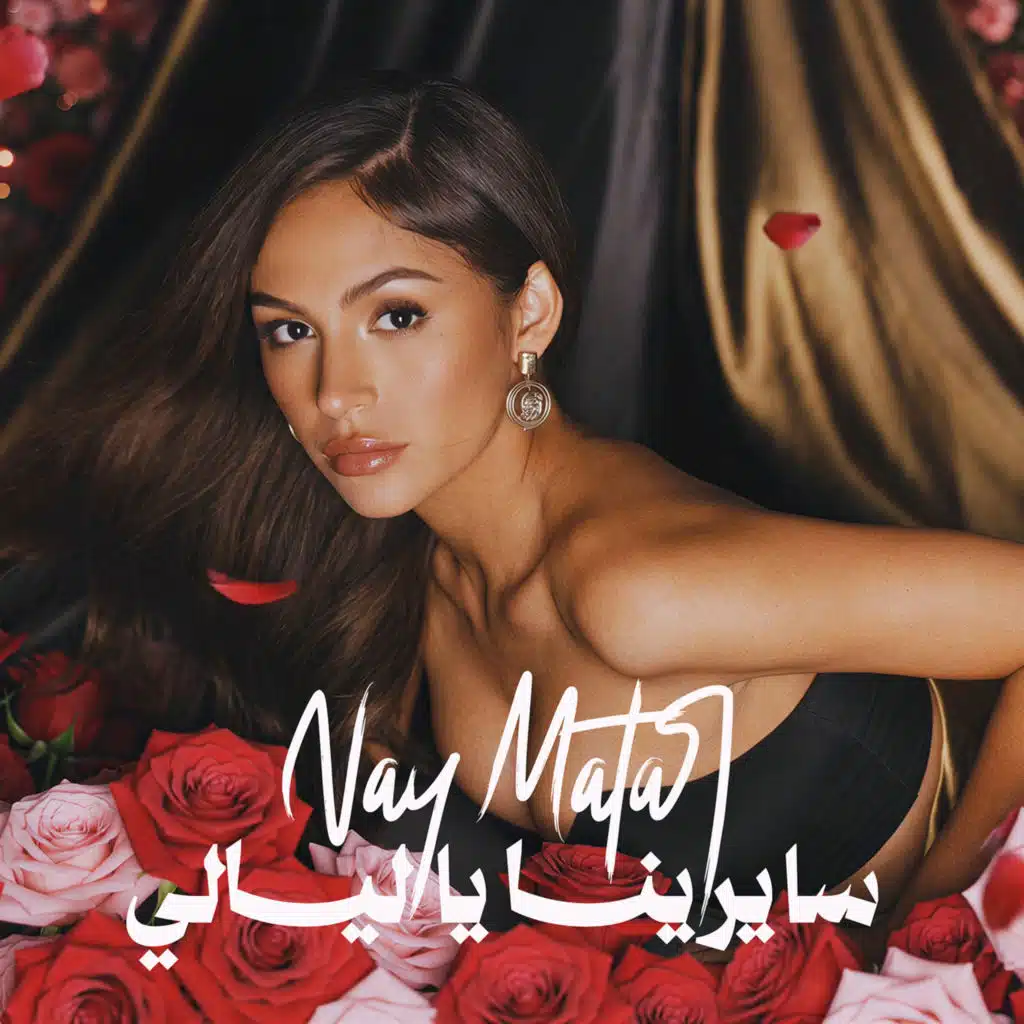 سايرينا يا لايالي
