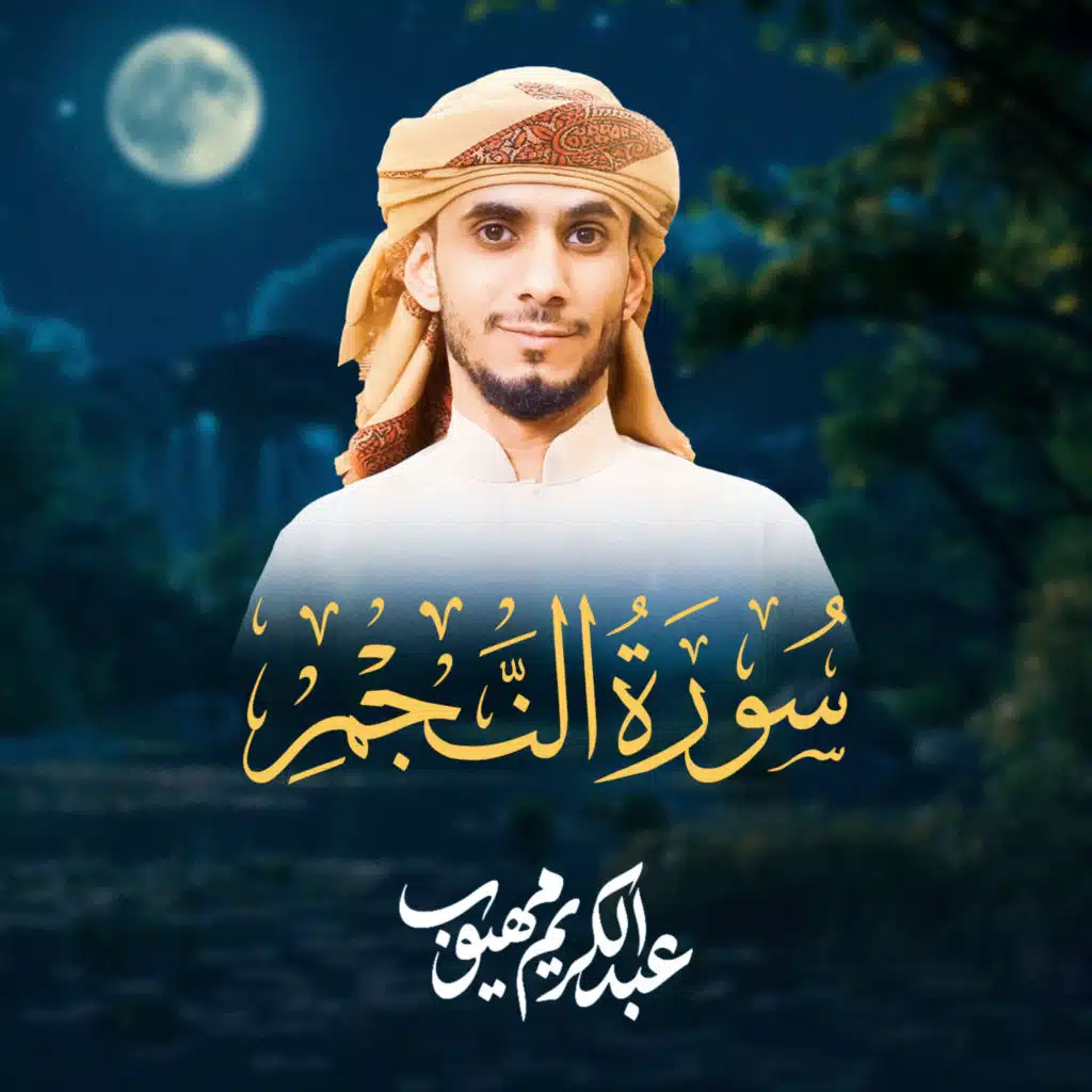 سورة النجم