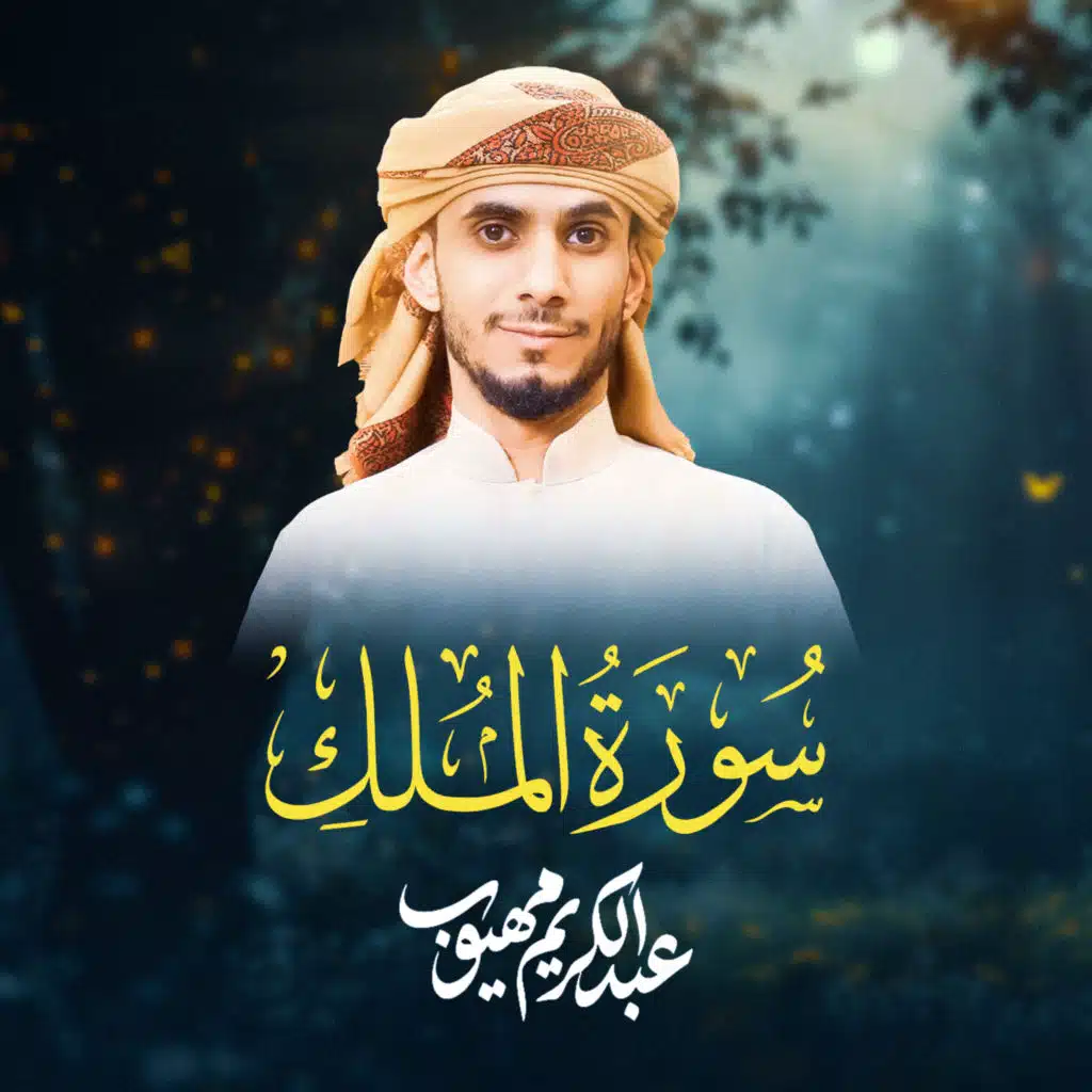 سورة الملك