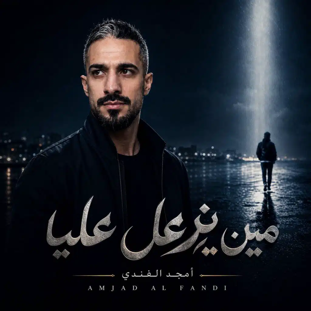 Amjad alfandi