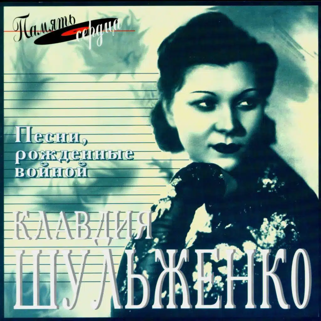 Клавдия Шульженко. Песни, рожденные войной (feat. Джаз-оркестр под управлением Алексея Семенова, Ансамбль под управлением Леонида Юрьева, Джаз-оркестр под управлением Александра Цфасмана & Раиса Брановская)