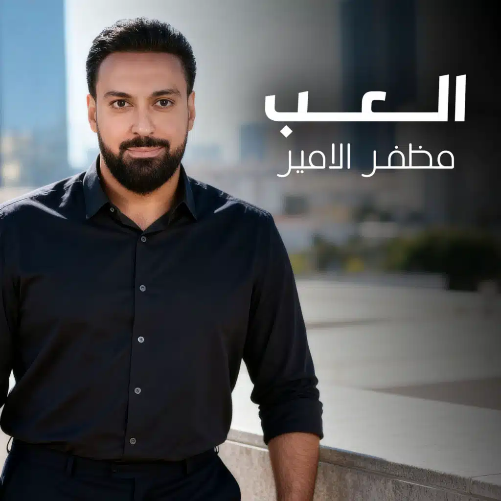 العب