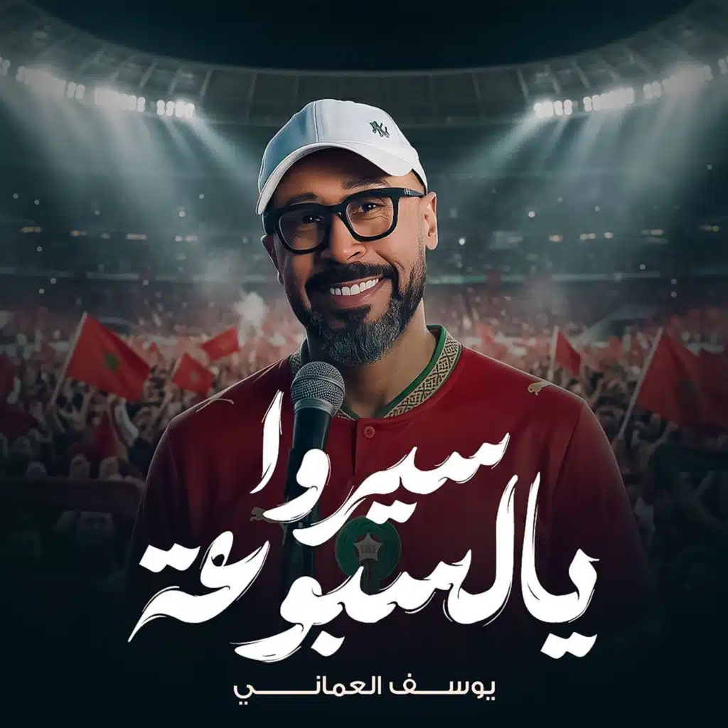 سيروا يالسبوعه