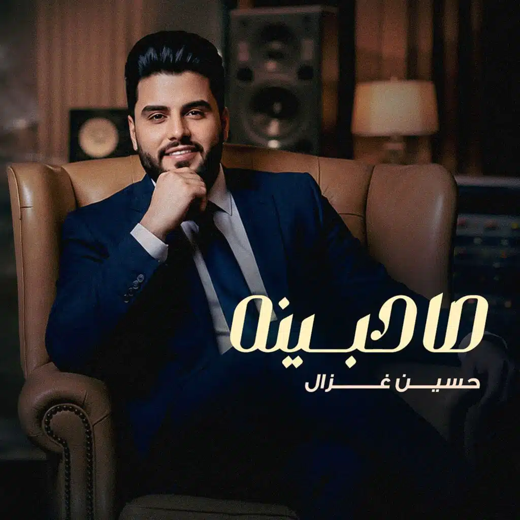 صاحبينه