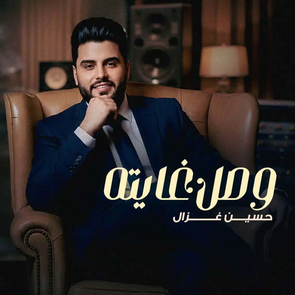 وصل غايته