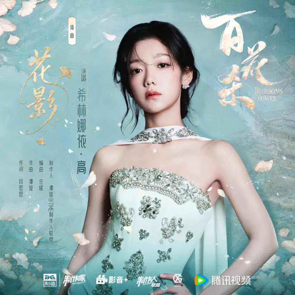 花影 (《百花杀》影视剧插曲)