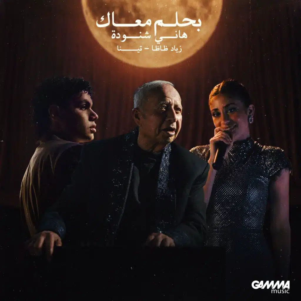 بحلم معاك