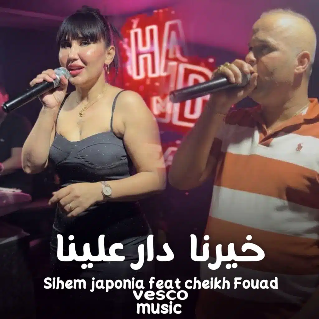 خيرنا دار علينا (feat. Cheick Fouad)