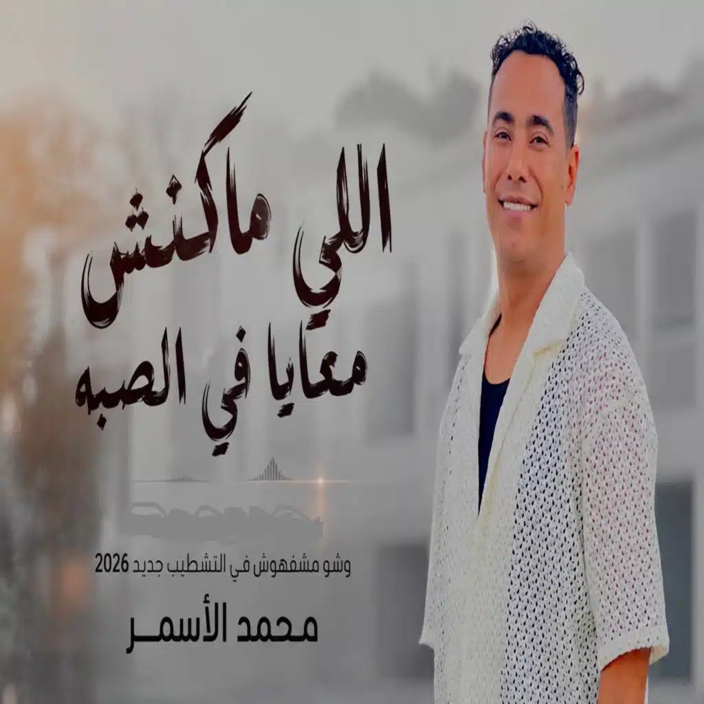 اللى ماكنش معايا  فى الصبه