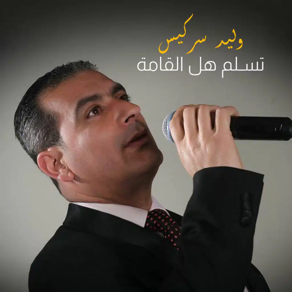 تسلم هل قامة