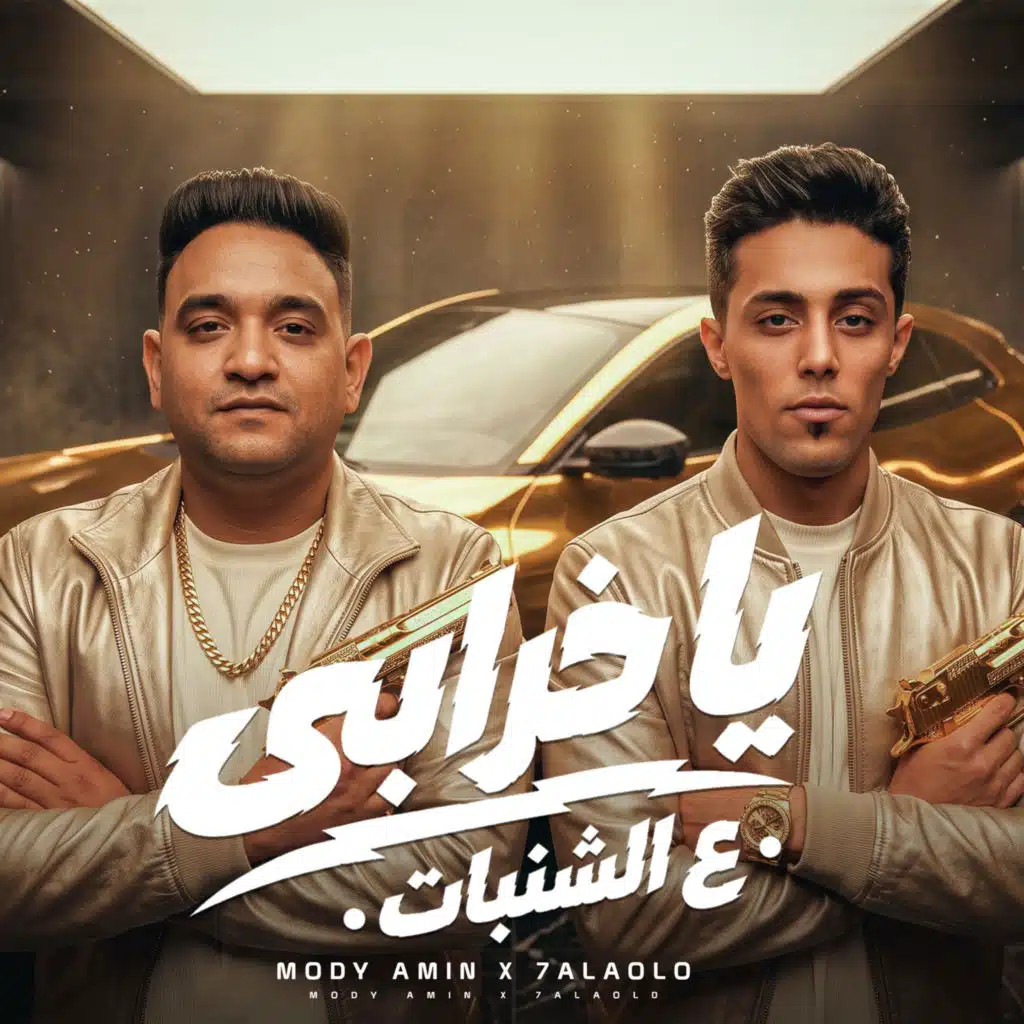 مودى امين وحلقولو