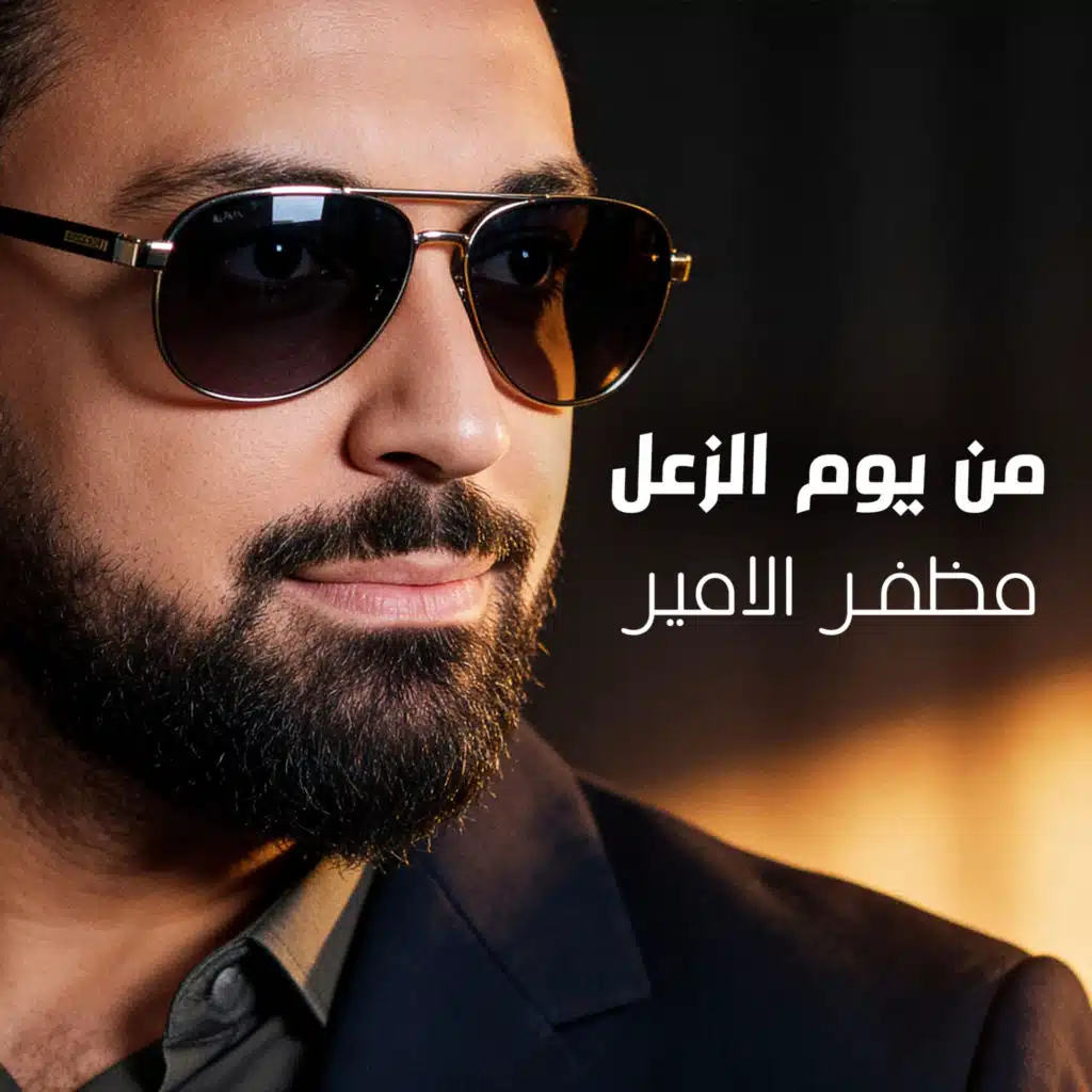 من يوم الزعل