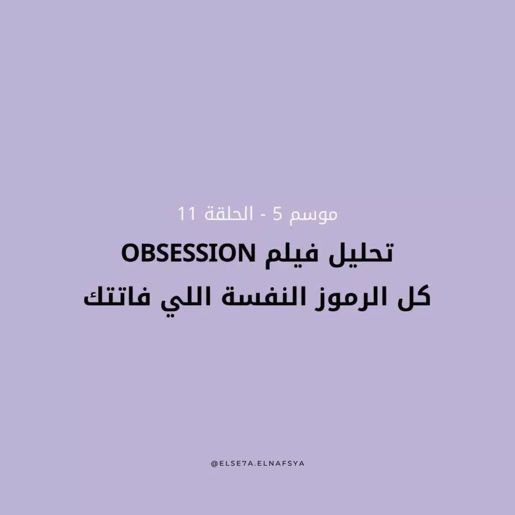تحليل فيلم Obsession: كل الرموز النفسة اللي فاتتك