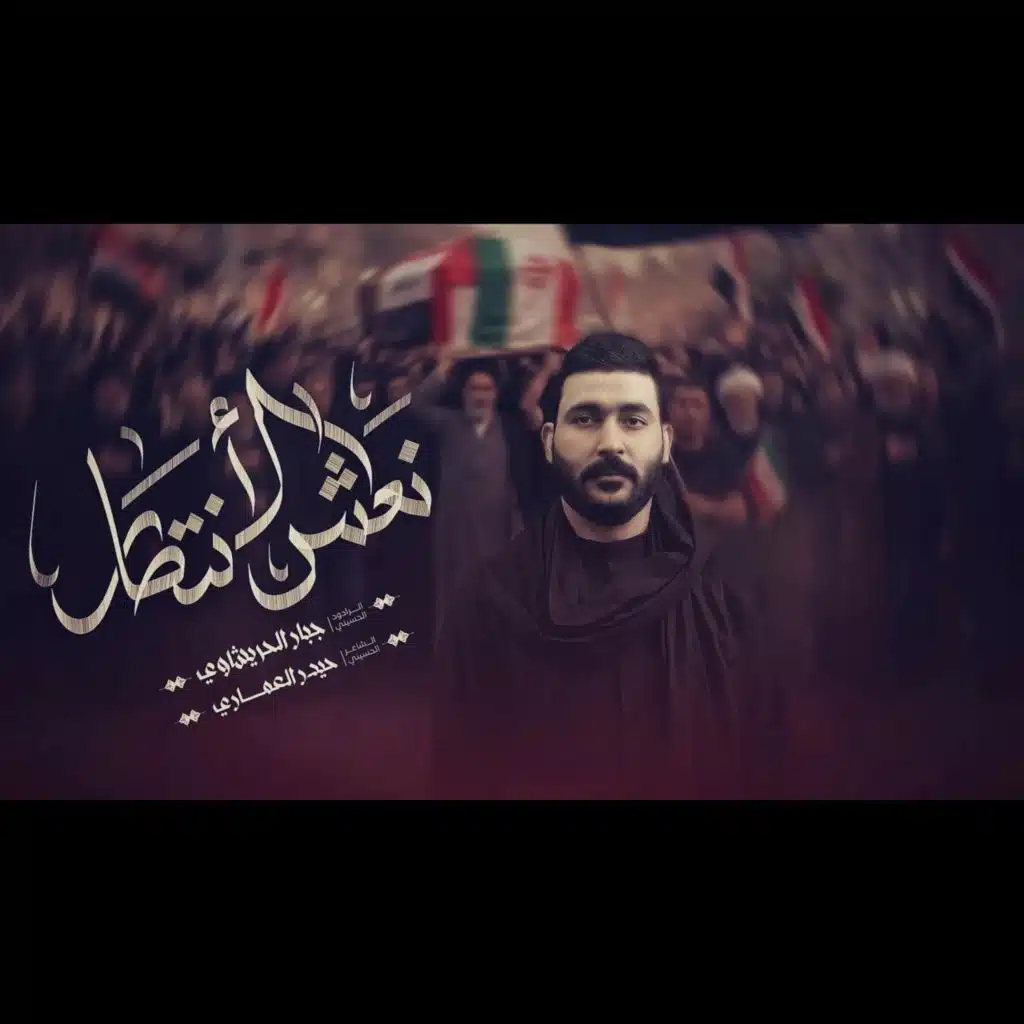 نعش الانتصار