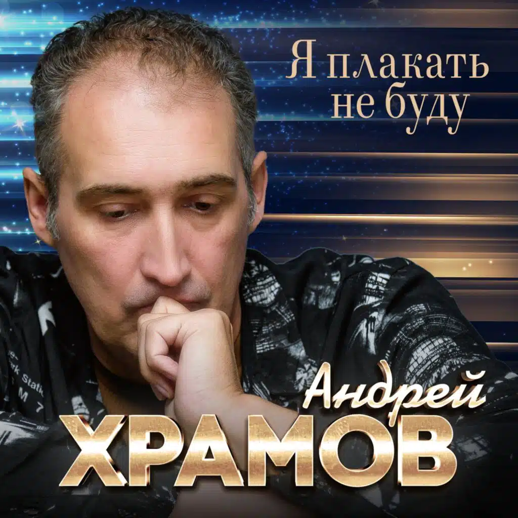 Андрей Храмов (Храмыч)