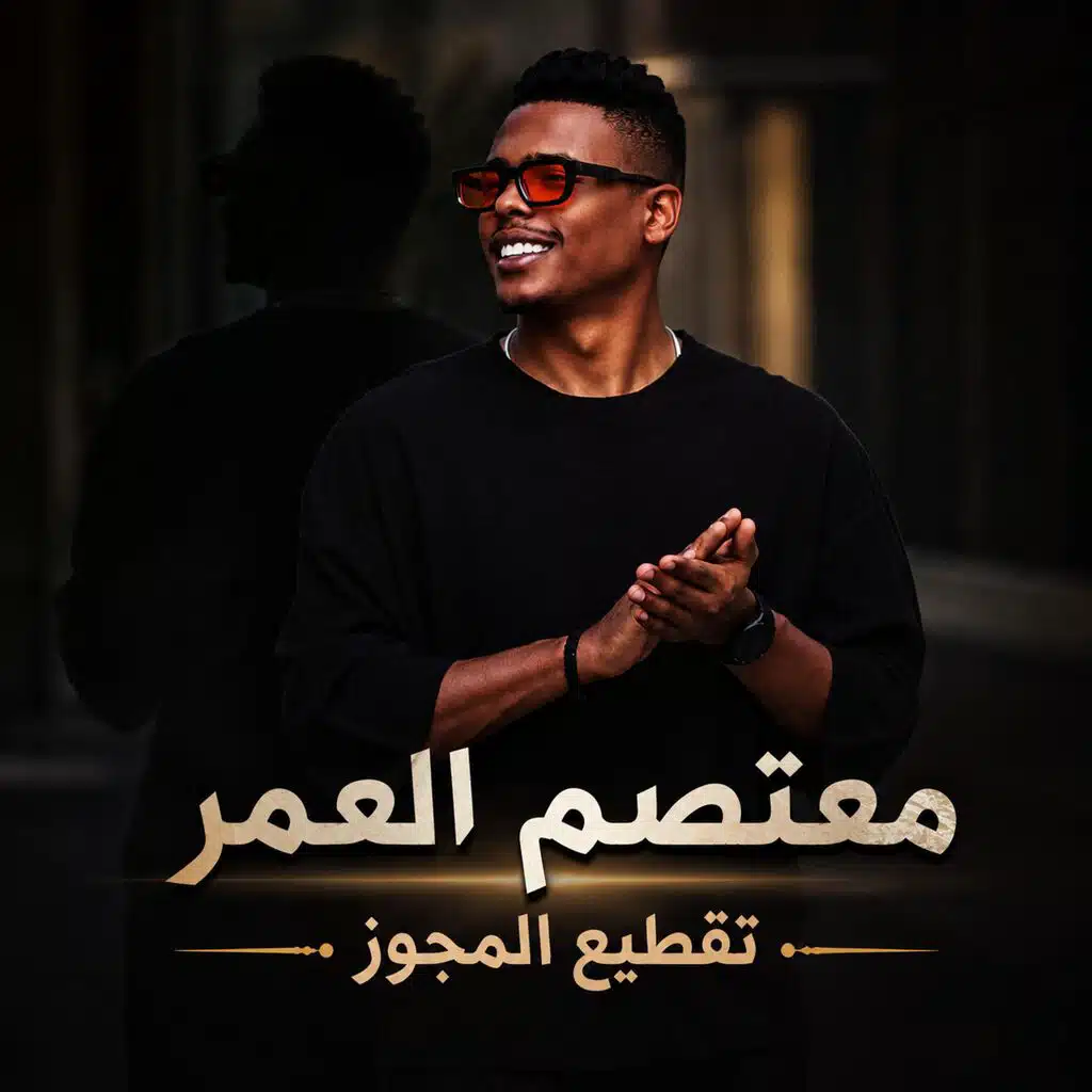 معتصم العمر