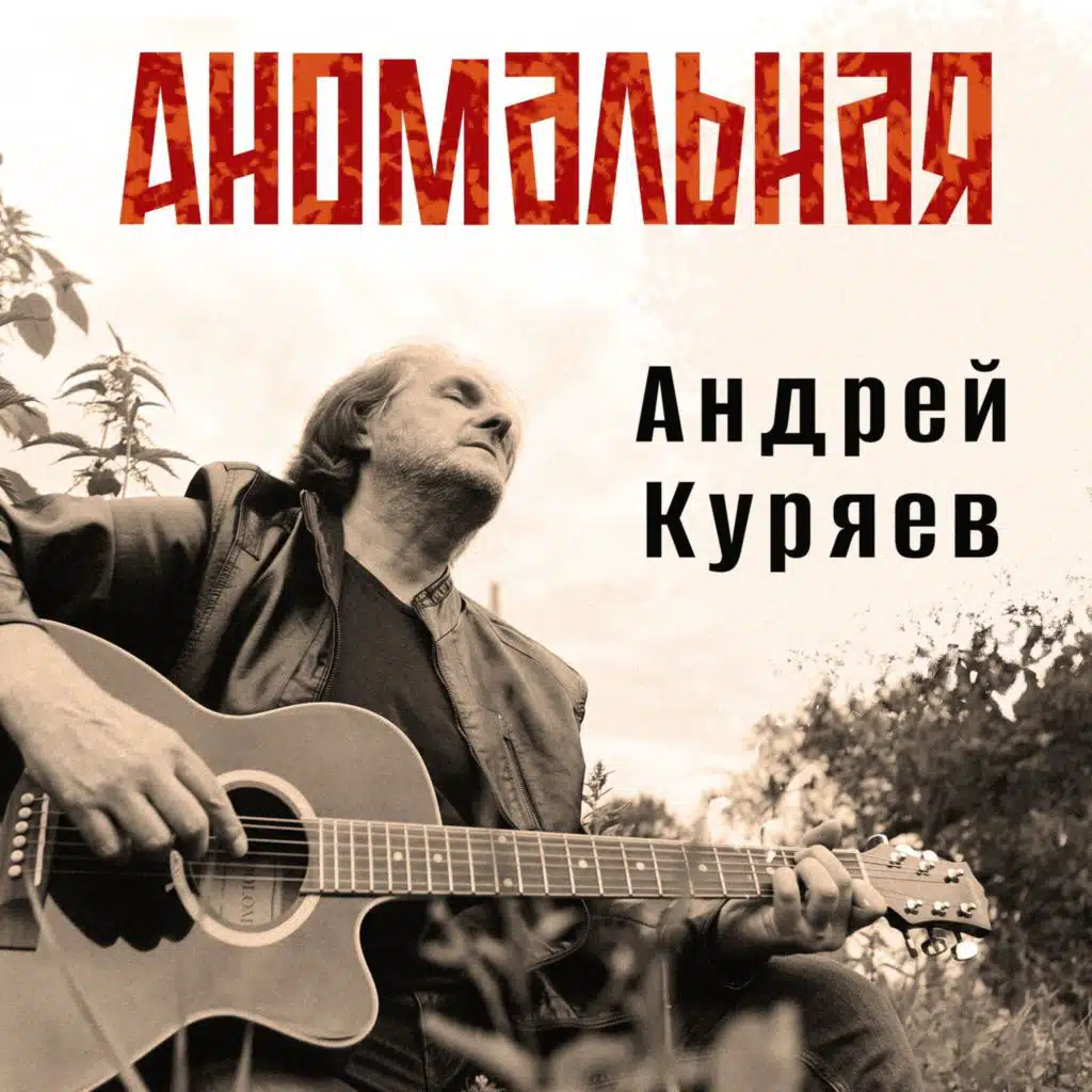 Андрей Куряев