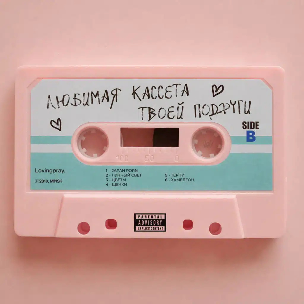Любимая кассета твоей подруги
