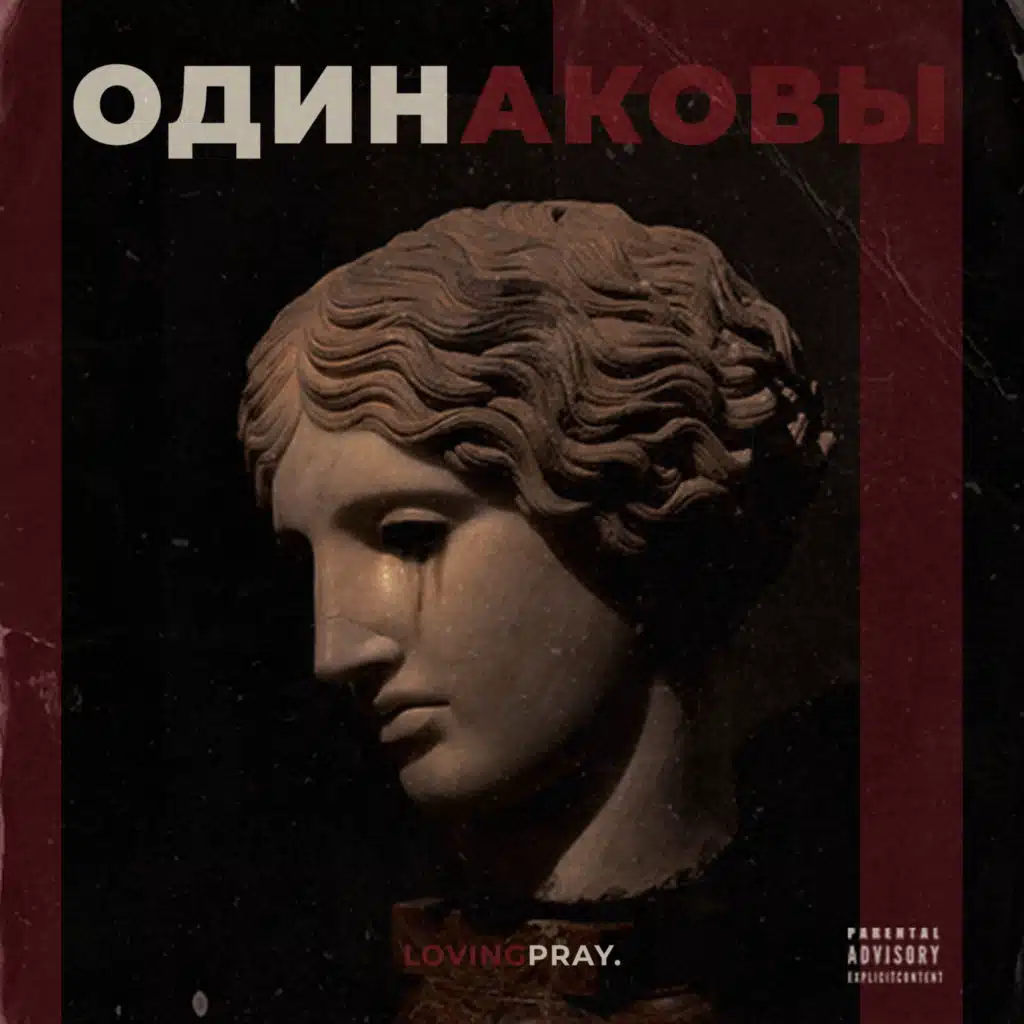 Одинаковы