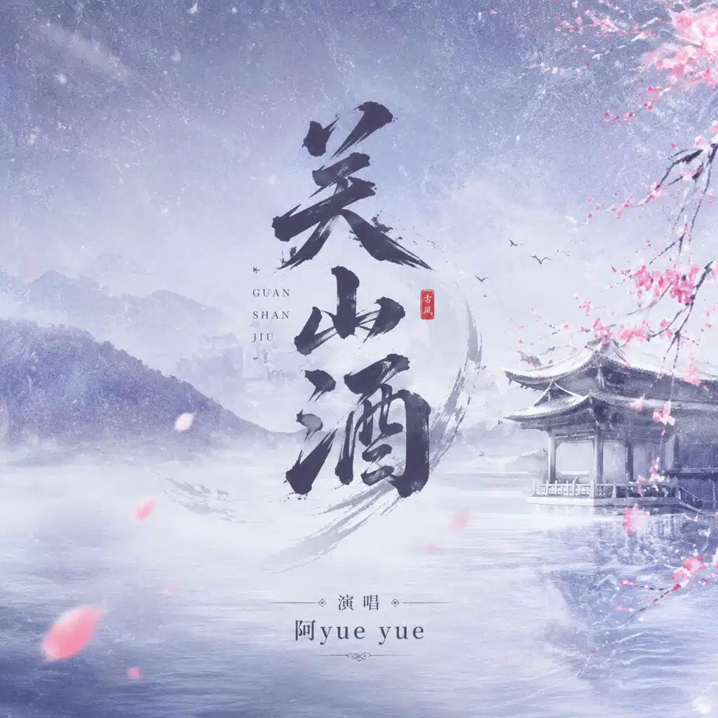 阿YueYue